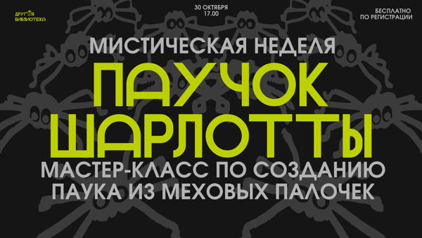 ПАУЧОК ШАРЛОТТЫ : Мастер-класс по созданию паука из меховых палочек