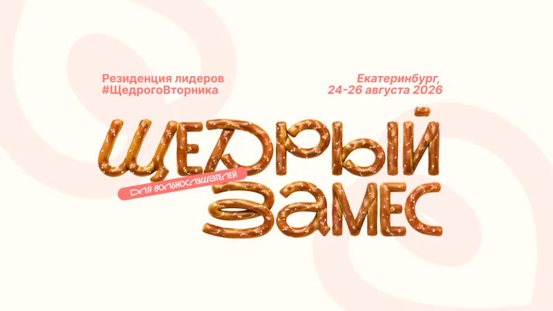 Резиденция лидеров #ЩедрогоВторника. Программа для вольнослушателей