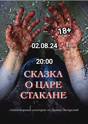 СКАЗКА О ЦАРЕ СТАКАНЕ  