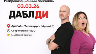 Импровизационный спектакль от ДаблДи