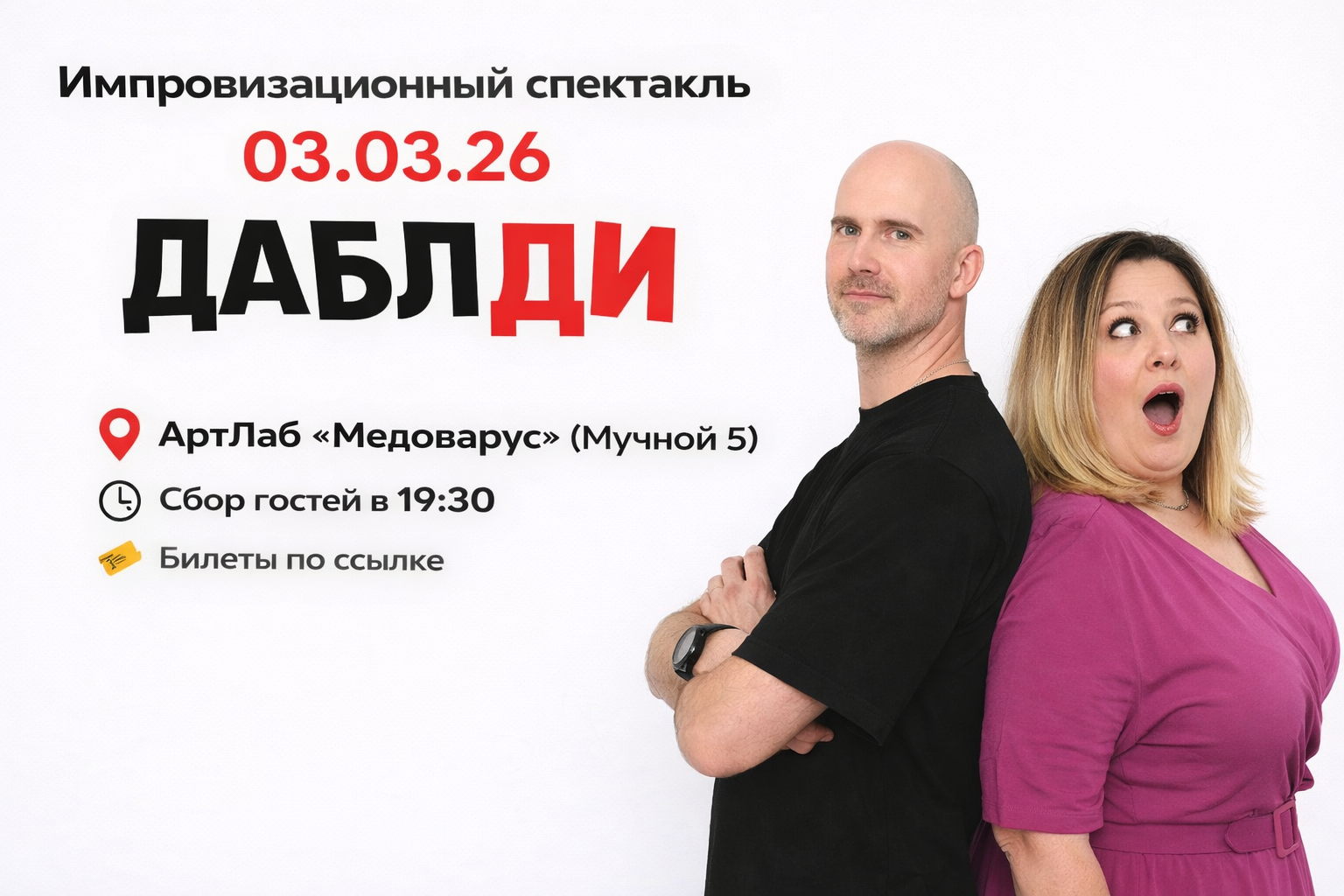 Импровизационный спектакль от ДаблДи