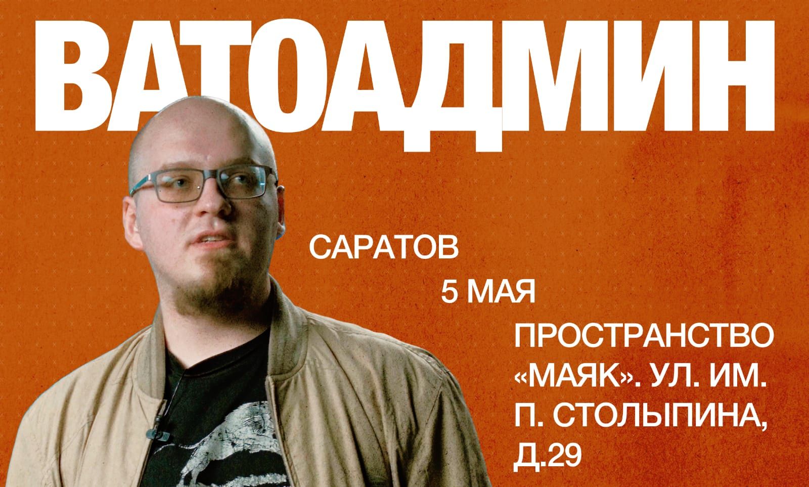 Лекция Ватоадмина в Саратове ( 18:30, Маяк)