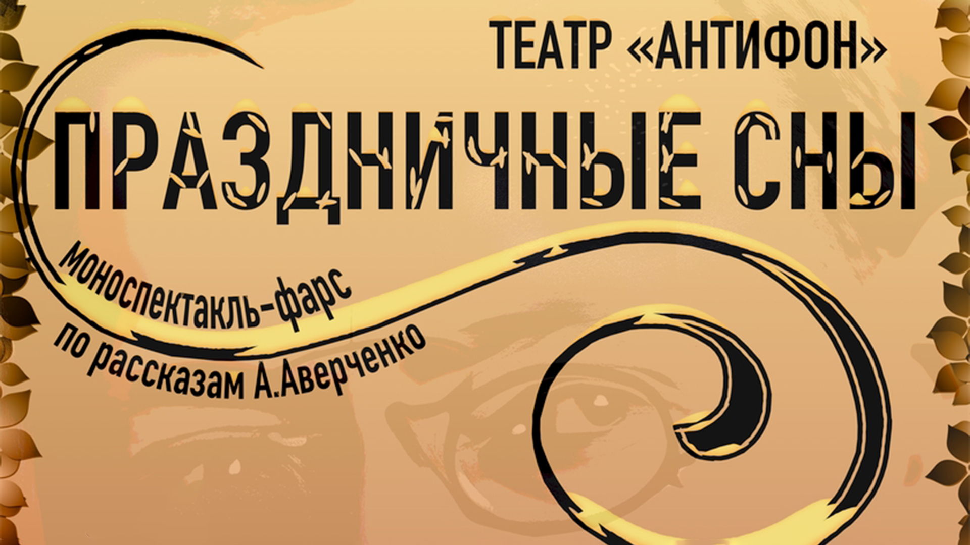 СПЕКТАКЛЬ ПО РАССКАЗАМ АРКАДИЯ АВЕРЧЕНКО "ПРАЗДНИЧНЫЕ СНЫ"