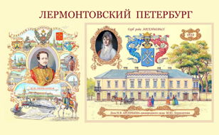 Лермонтовские дни в Санкт-Петербурге 