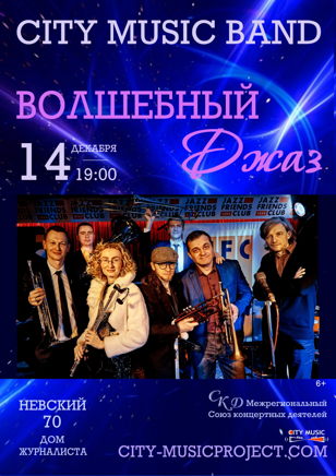 Волшебный джаз 