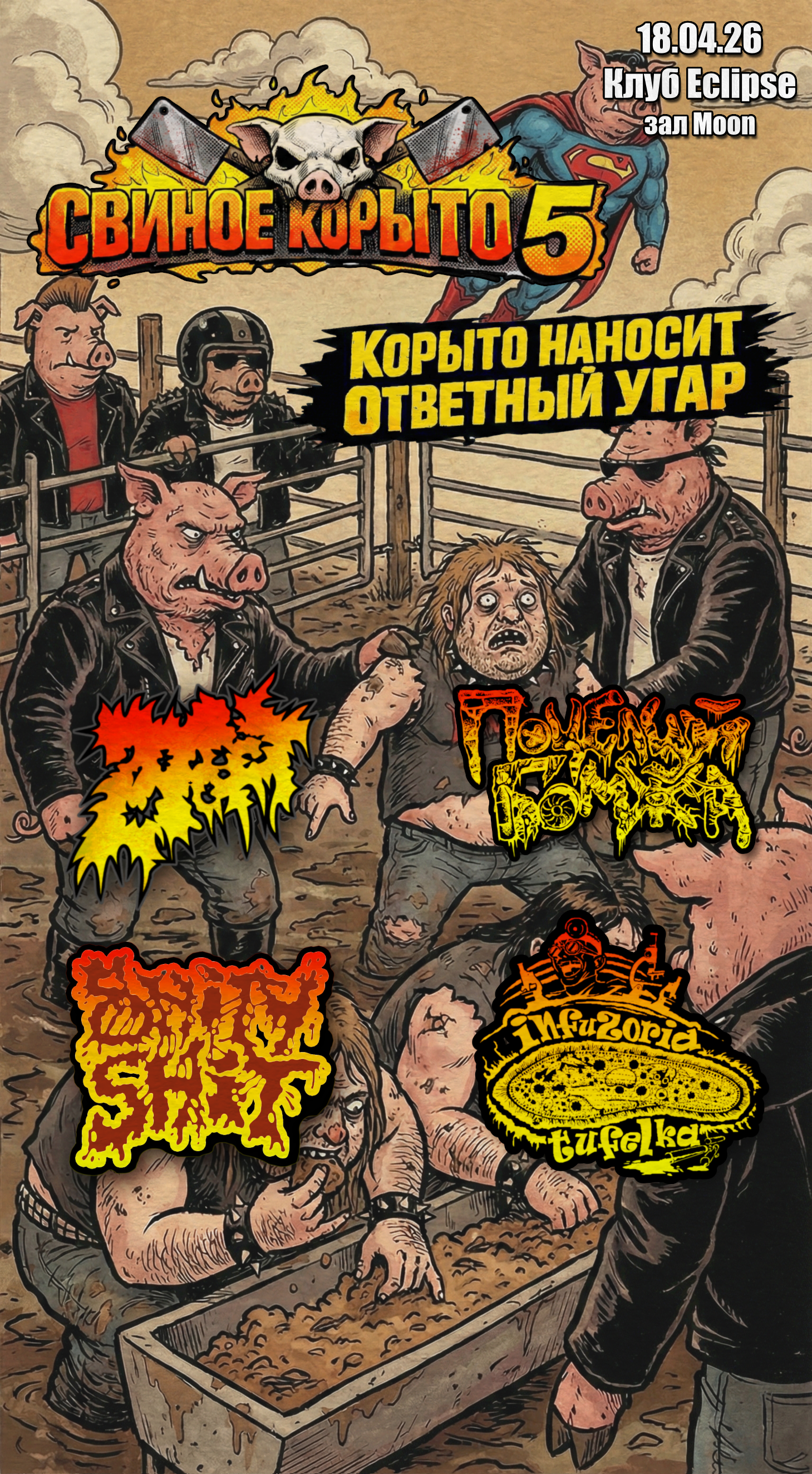 Свиное корыто 5: корыто наносит ответный угар!