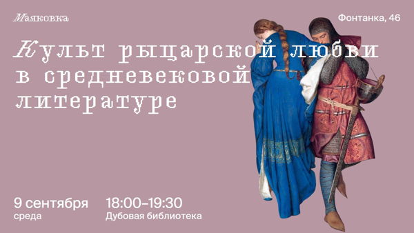 Культ рыцарской любви в средневековой литературе