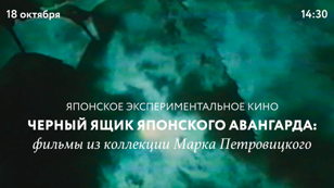 Японское экспериментальное кино в Киноре