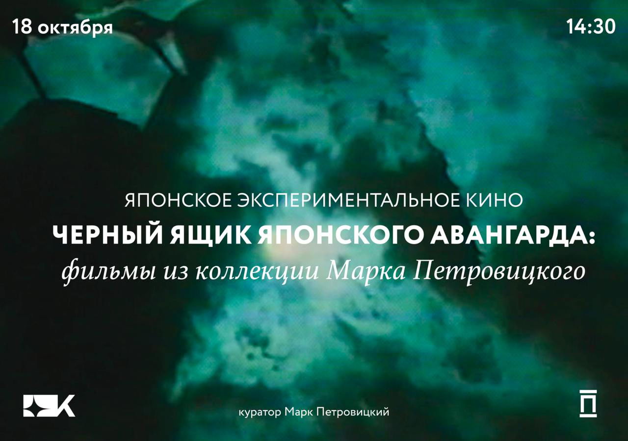 Японское экспериментальное кино в Киноре