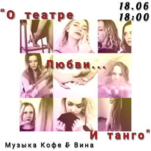 Спектакль "О театре, любви и ... Танго"
