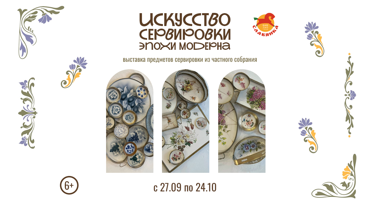 Искусство сервировки эпохи модерна