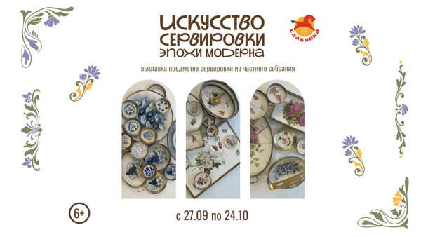 Искусство сервировки эпохи модерна