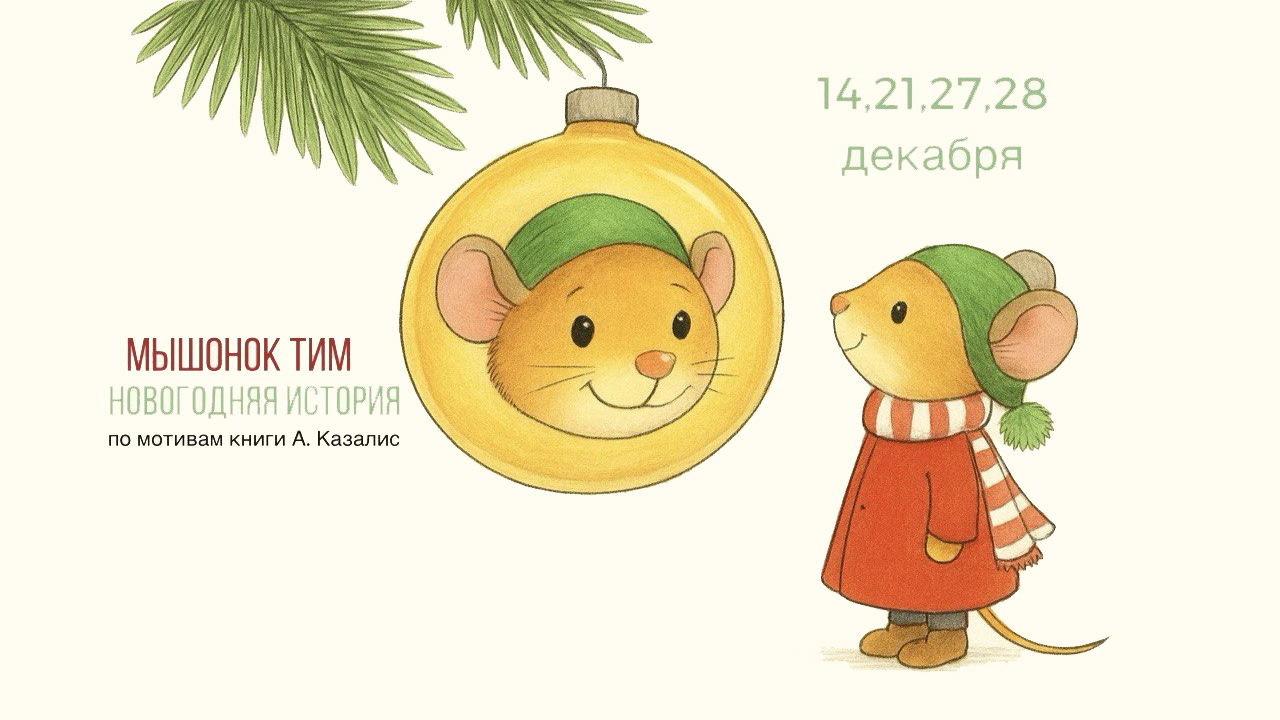 Новогодний спектакль с Мышонком Тимом, 3+