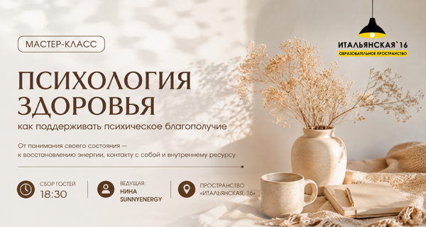 "Психология здоровья: как поддерживать психическое благополучие" бесплатный мастер-класс