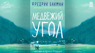 Литературная мафия «Медвежий угол»