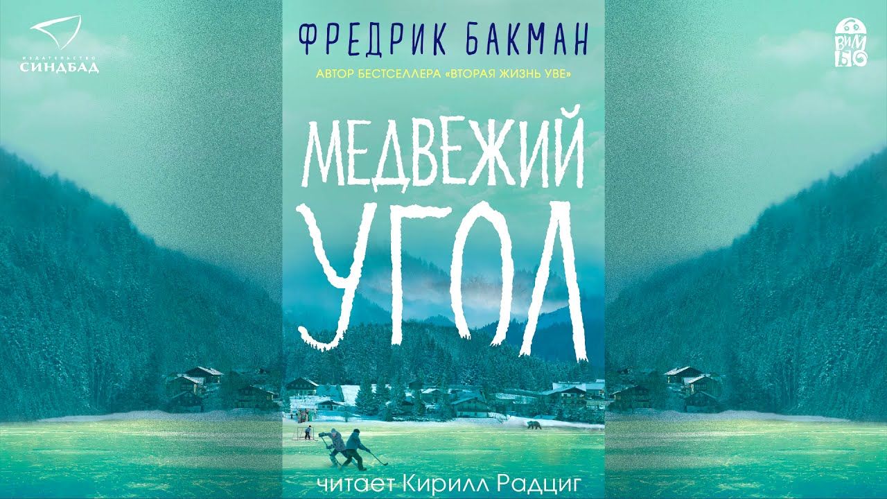 Литературная мафия «Медвежий угол»