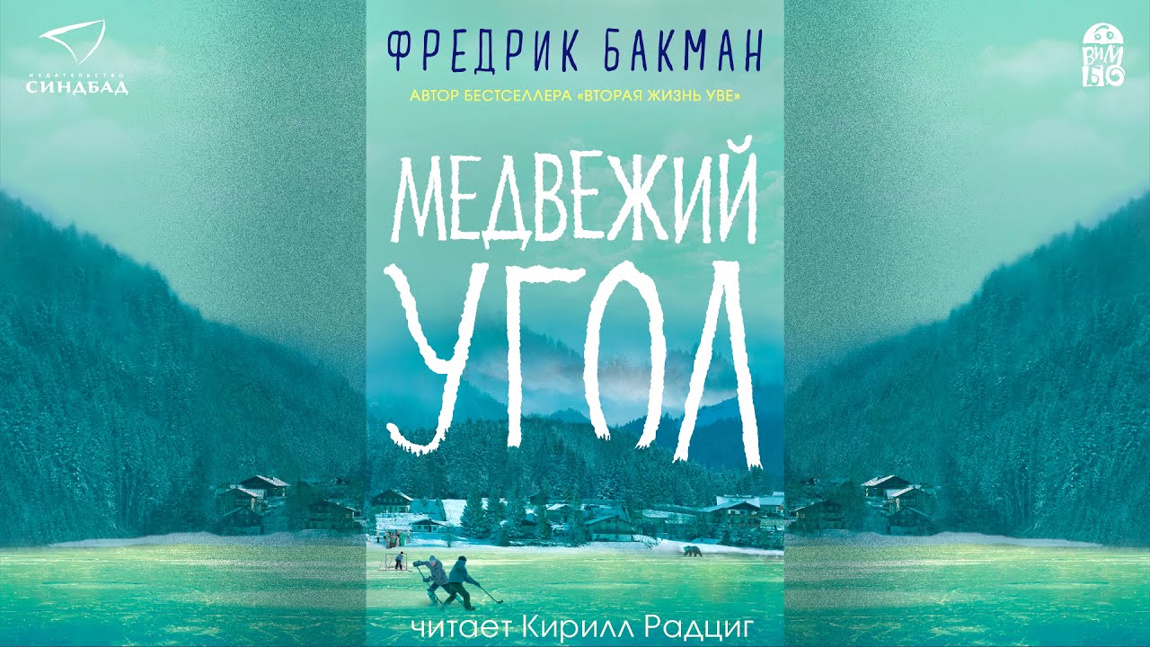 Медвежий угол книга слушать