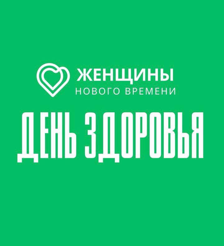 День здоровья