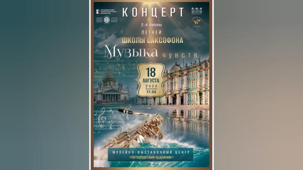Концерт участников Летней школы саксофона "Музыка чувств"
