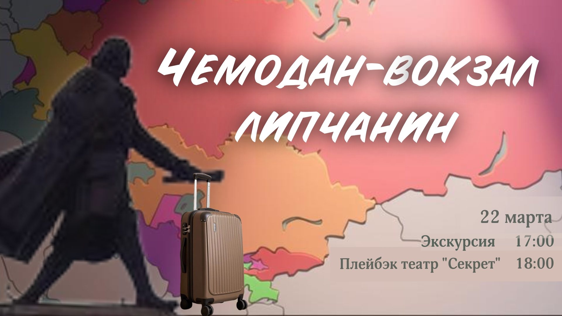 Чемодан-вокзал-липчанин