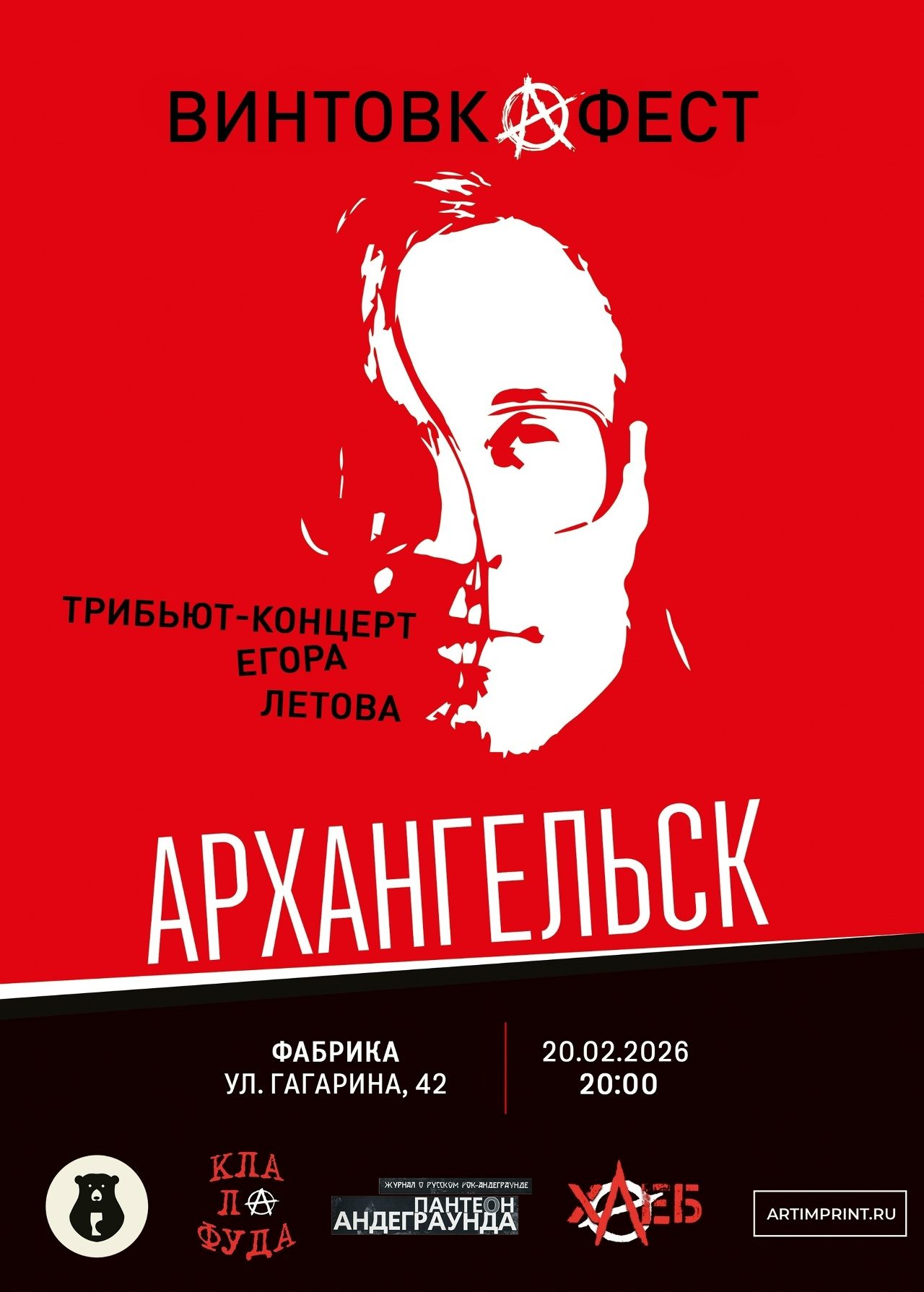 Винтовкафест. Трибьют-концерт памяти Егора Летова