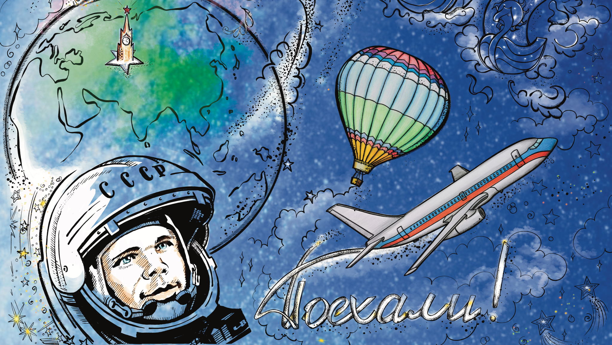 «Уроки Юрия Гагарина. Воплощение Мечты»