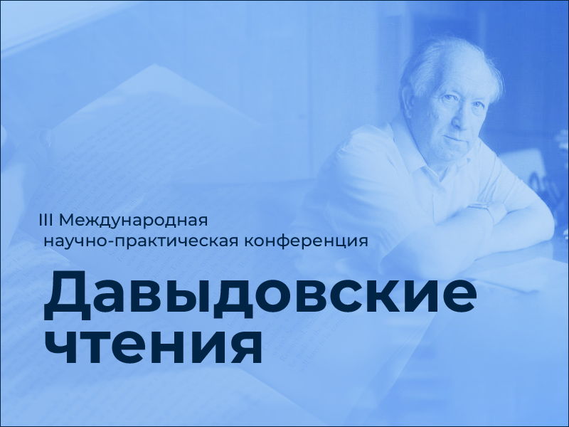 III Международная научно-практическая конференция «Давыдовские чтения»