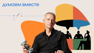Думаем вместе: Власть