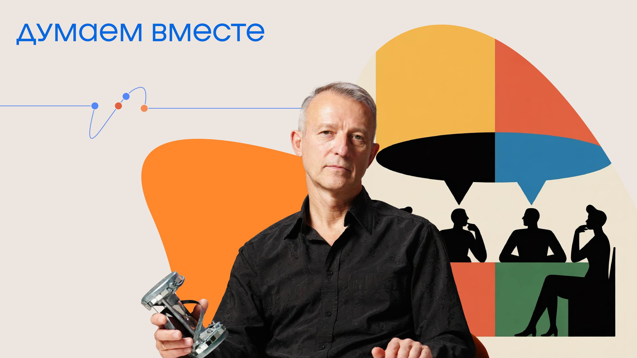 Думаем вместе: Власть