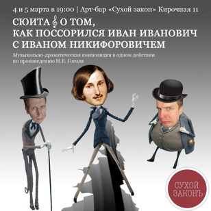 Сюита о том, как поссорились Иван Иванович с Иваном Никифоровичем