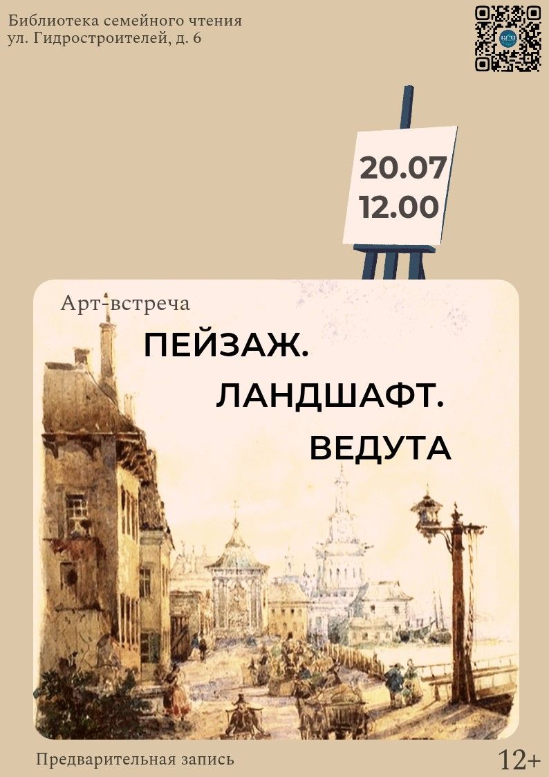 Арт-встреча «Пейзаж. Ландшафт. Ведута»