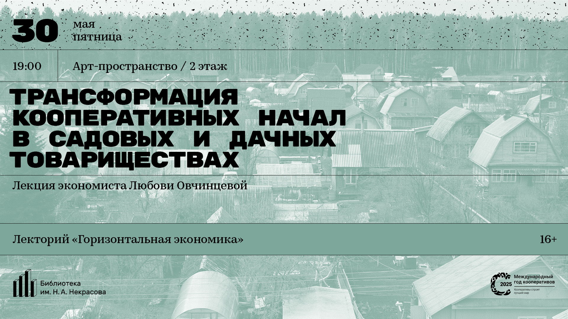 Трансформация кооперативных начал в садовых и дачных товариществах