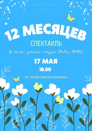 «Двенадцать месяцев»