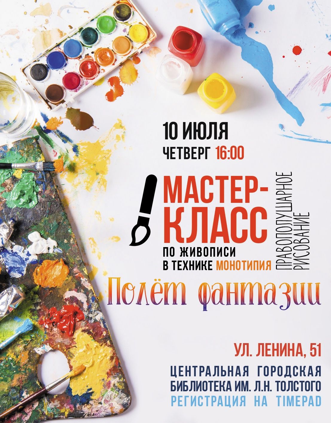 Мастер-класс по живописи «Полет фантазии»