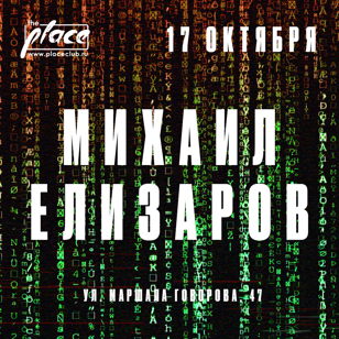 Михаил Елизаров