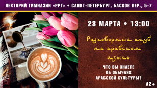 Разговорный клуб на арабском языке. 23 марта, в 13:00.