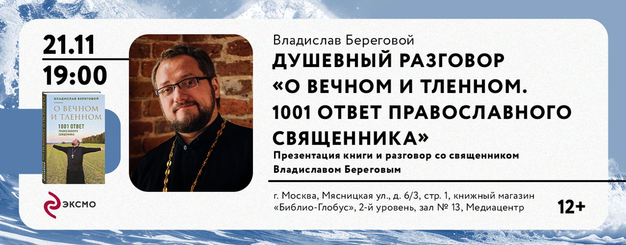 Презентация книги «О вечном и тленном. 1001 ответ православного священника»