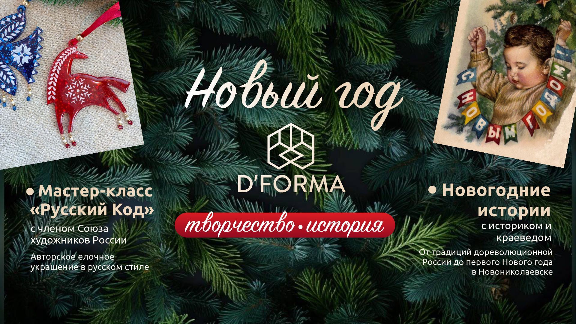 Предновогодняя встреча ДЛЯ ДИЗАЙНЕРОВ⭐️D&amp#039;FORMA⭐️