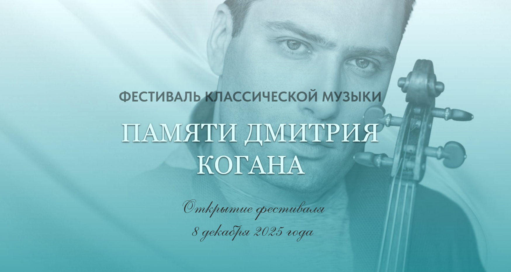 Открытие VII фестиваля классической музыки памяти Дмитрия Когана