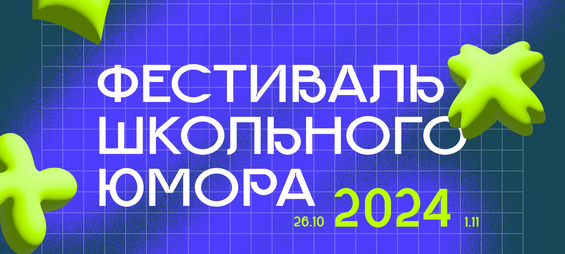 Фестиваль школьного юмора (финал школы diскилс) 2024