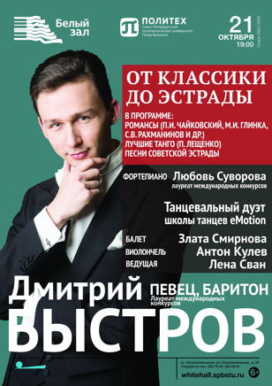 Концерт Дмитрия Быстрова "От классики до эстрады".