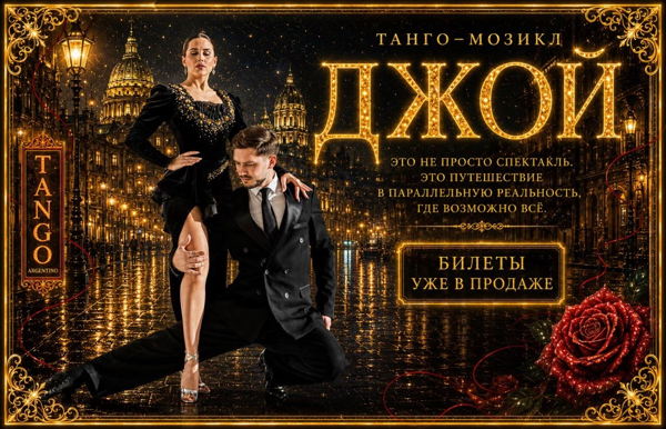 «JOY» — танго-мюзикл