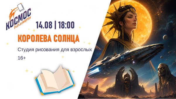 Королева солнца