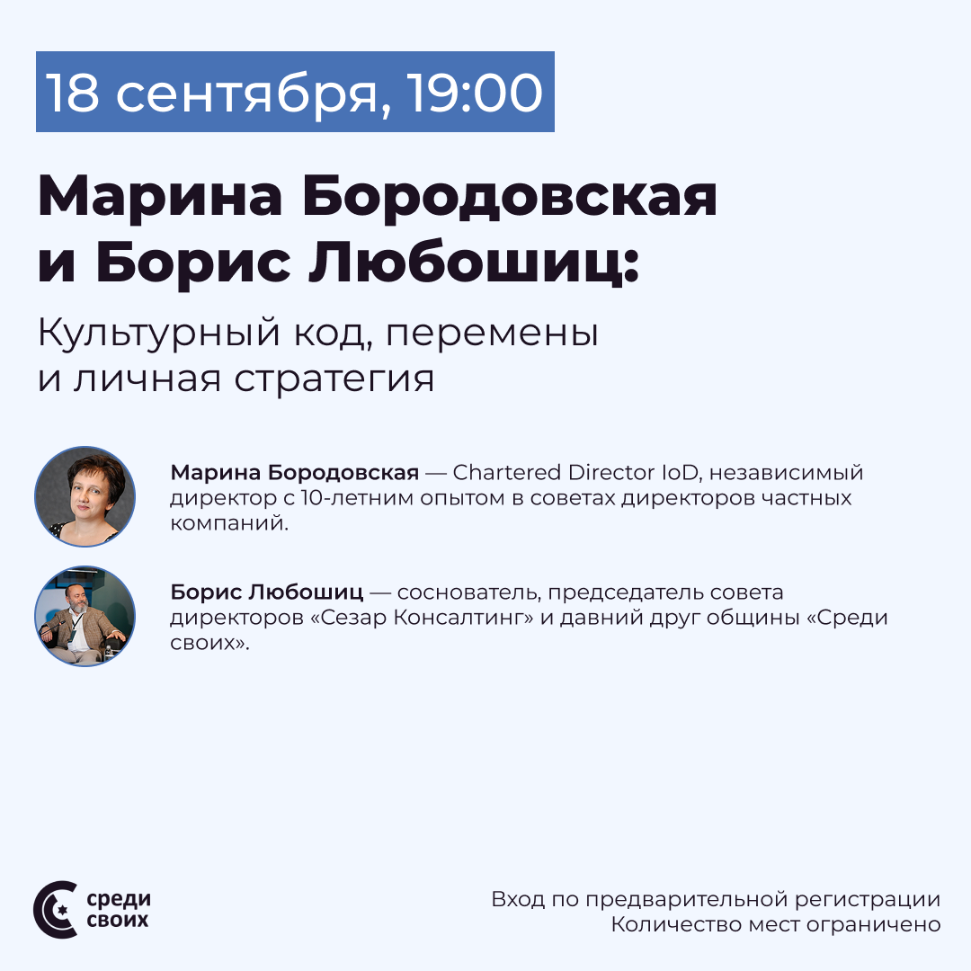 Марина Бородовская и Борис Любошиц: культурный код, перемены и личная стратегия