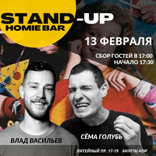 Stand-Up концерт Семена Голубя и Влада Васильева