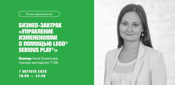 Бизнес-завтрак: управление изменениями с помощью LEGO® Serious Play®
