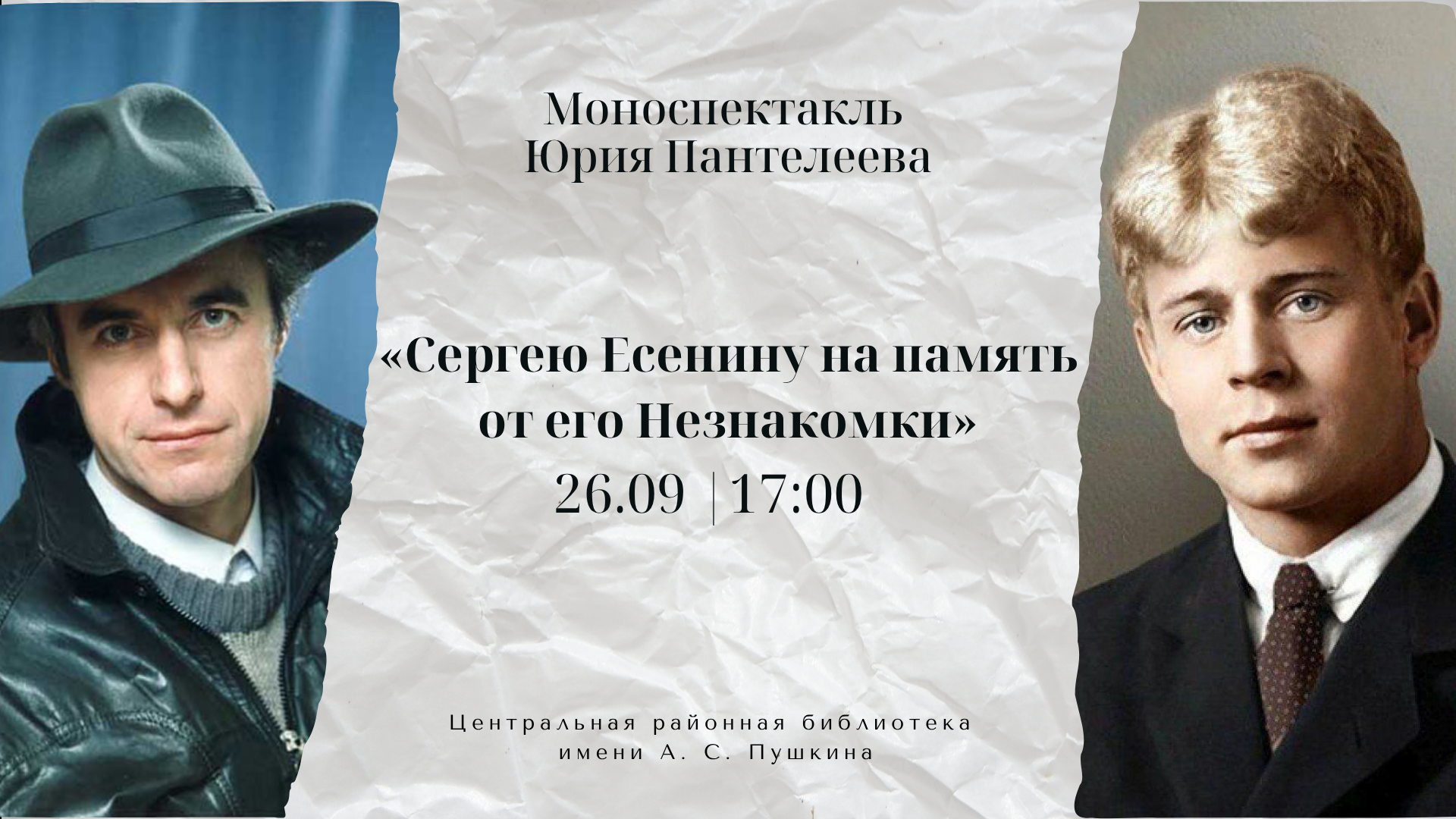 Моноспектакль Юрия Пантелеева «Сергею Есенину на память от его Незнакомки»