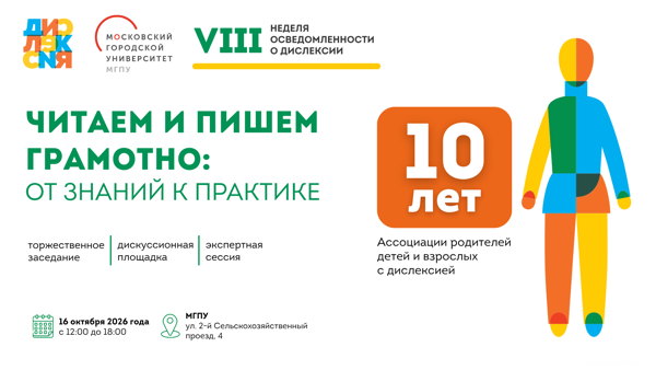 Читаем и пишем грамотно: от знаний к практике. 10 лет Ассоциации родителей детей и взрослых с дислексией. Онлайн-формат