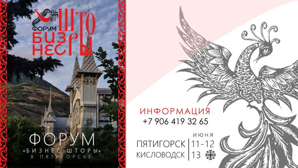 Форум «Бизнес Шторы» Пятигорск 2026