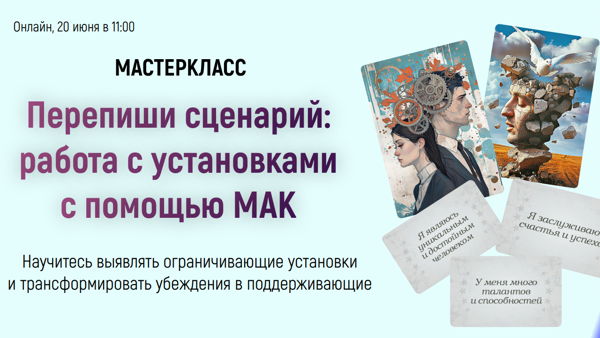 Мастер‑класс «Перепиши сценарий: работа с установками с помощью МАК»